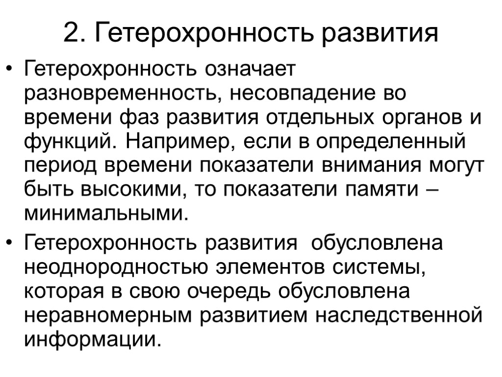 2. Гетерохронность развития Гетерохронность означает разновременность, несовпадение во времени фаз развития отдельных органов и